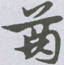齿,宋克 ,書法字典